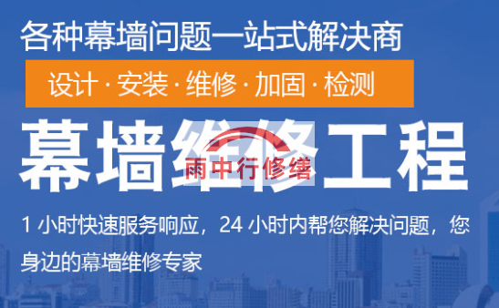 蓬江幕墙修缮/维修