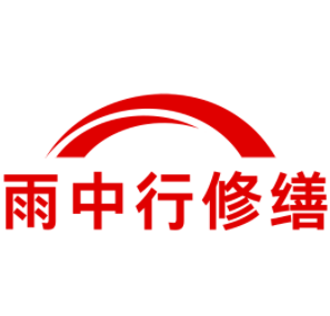 蓬江雨中行修缮工程有限公司